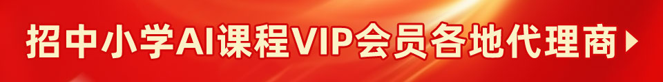 誠招中小學AI課程視頻動畫VIP會員地區代理