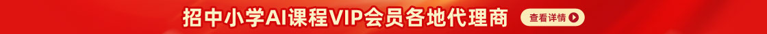 誠招中小學AI課程視頻動畫VIP會員地區代理