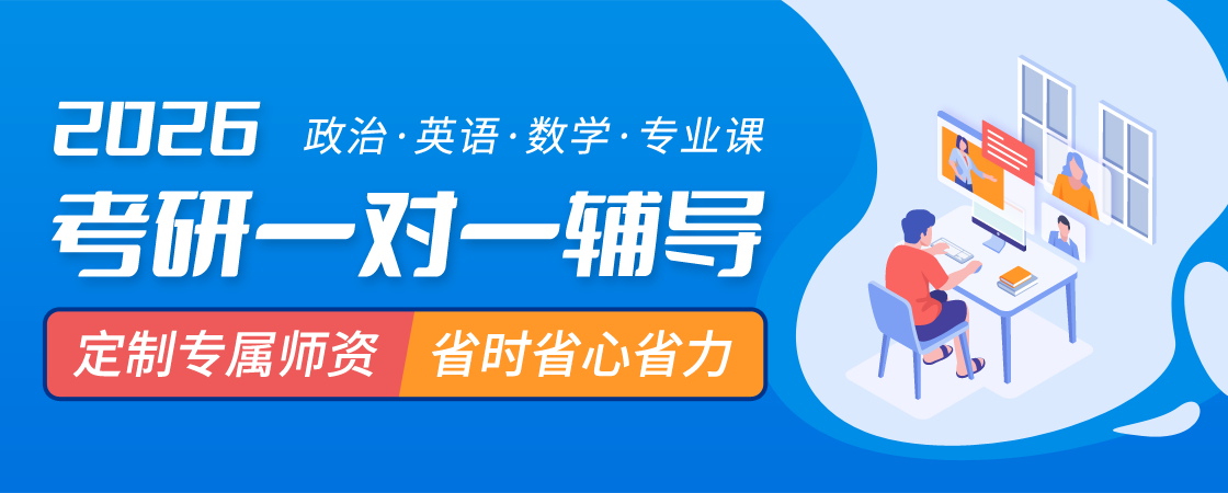 2026考研一對一輔導，定制專屬師資