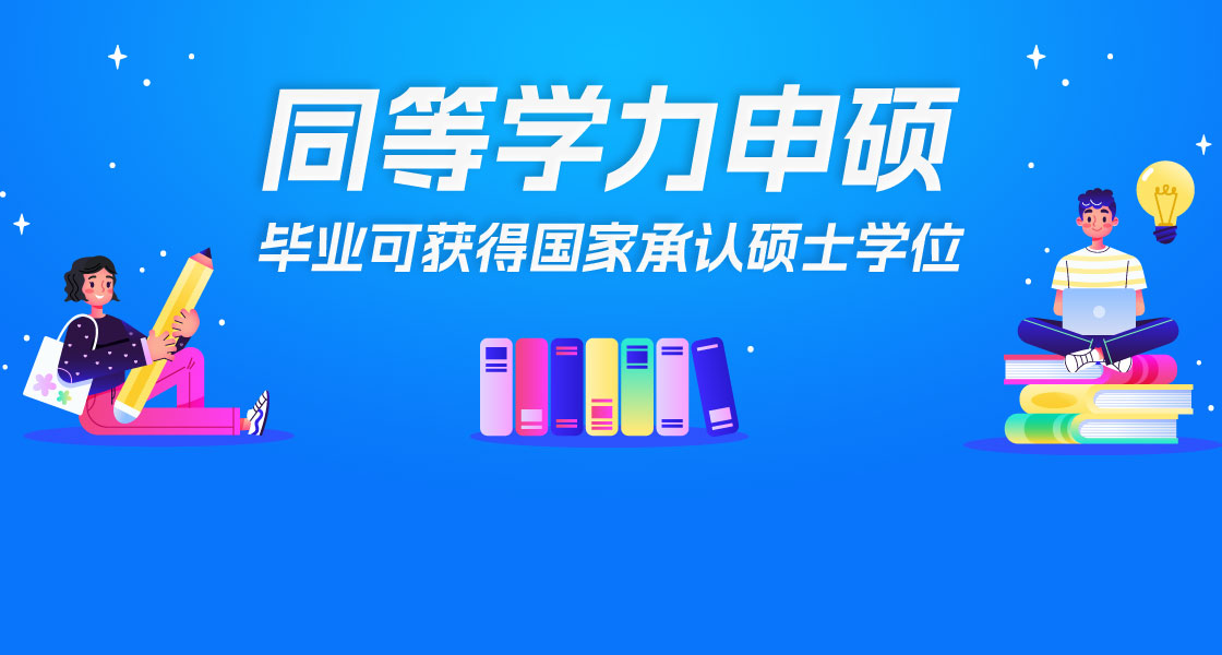 什么是同等學力申碩