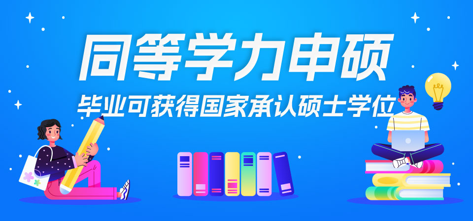 什么是同等學力申碩