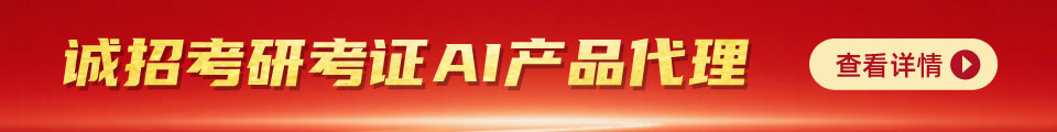 誠招考研考證AI產(chǎn)品代理