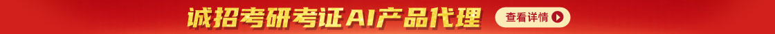 誠招考研考證AI產(chǎn)品代理