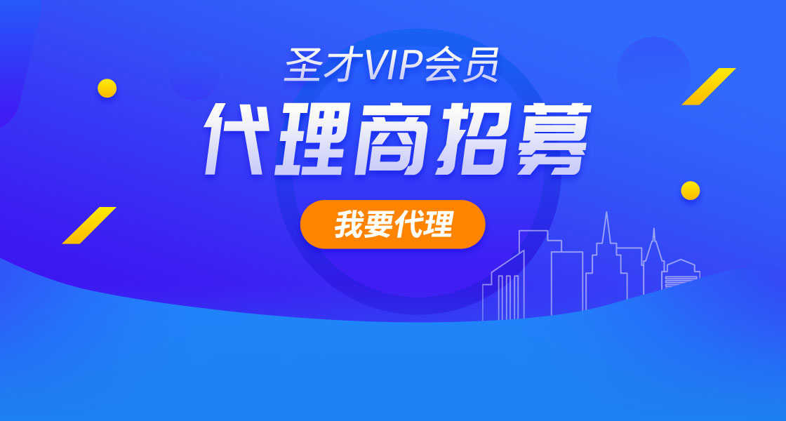 圣才VIP會員代理商招募